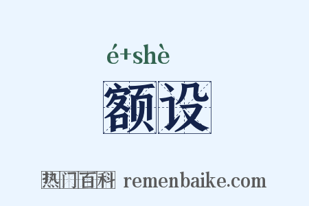 额设是什么意思的图片